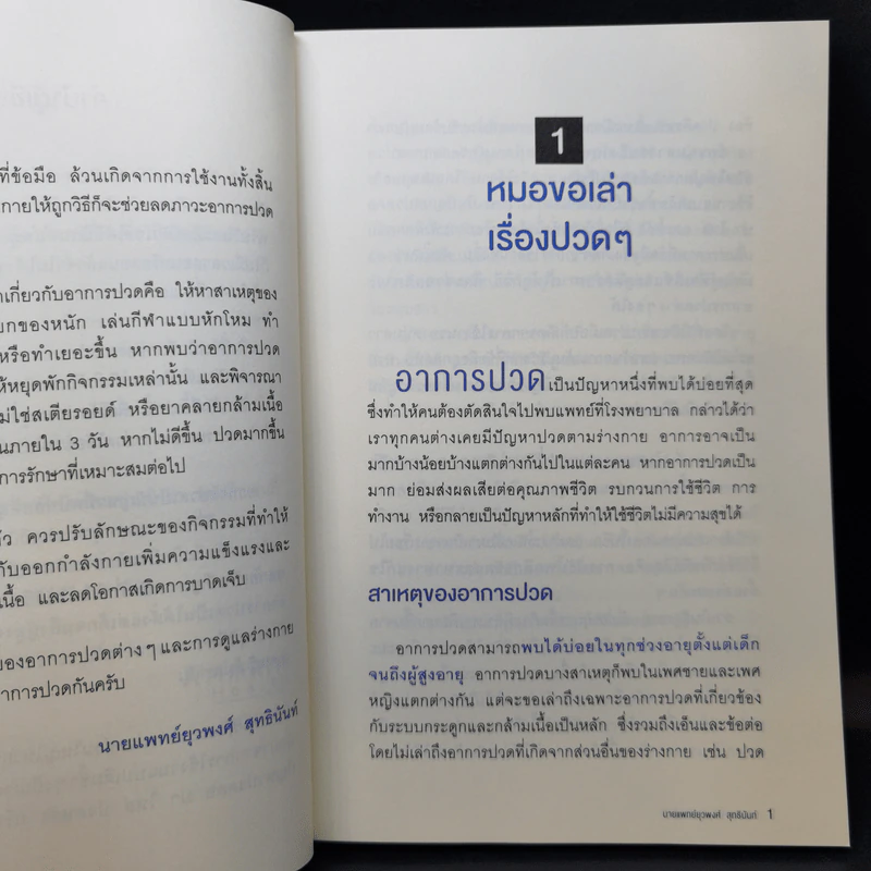 หายปวดได้ ง่ายนิดเดียว - หมอพงศ์ รูปที่ 11