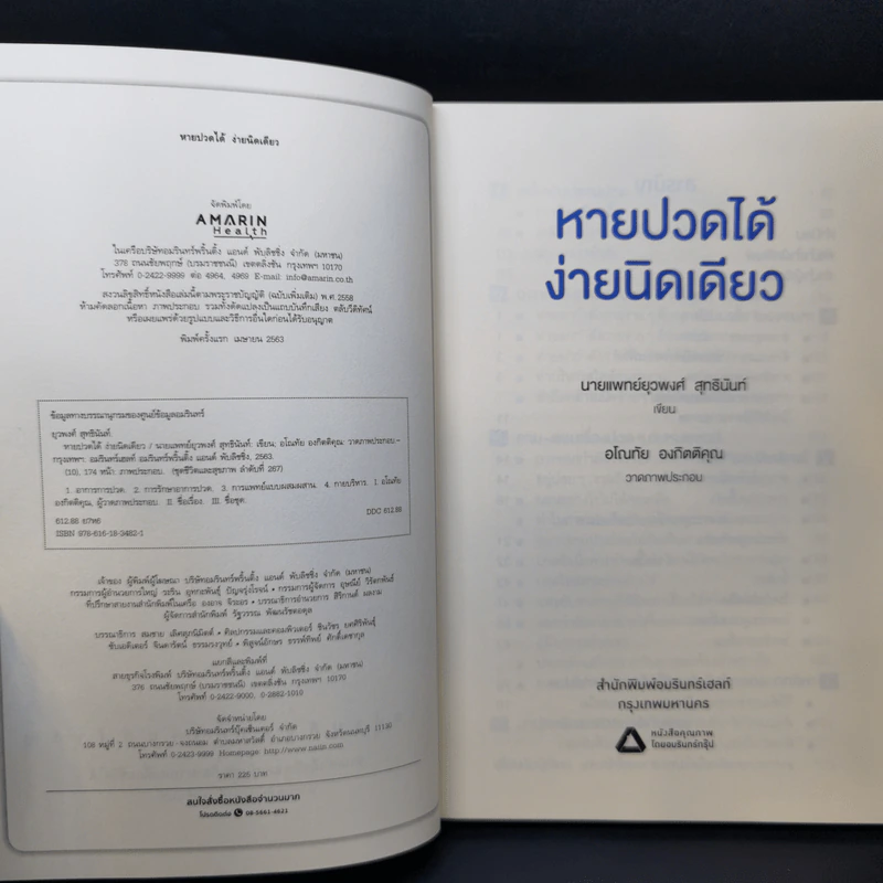 หายปวดได้ ง่ายนิดเดียว - หมอพงศ์ รูปที่ 8