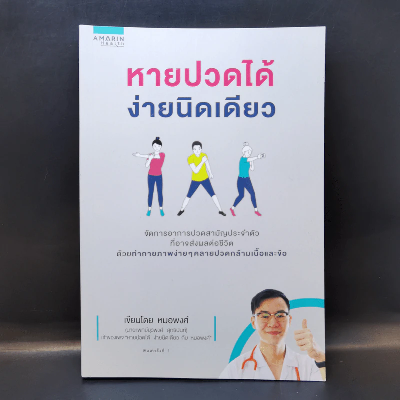 หายปวดได้ ง่ายนิดเดียว - หมอพงศ์ รูปที่ 1