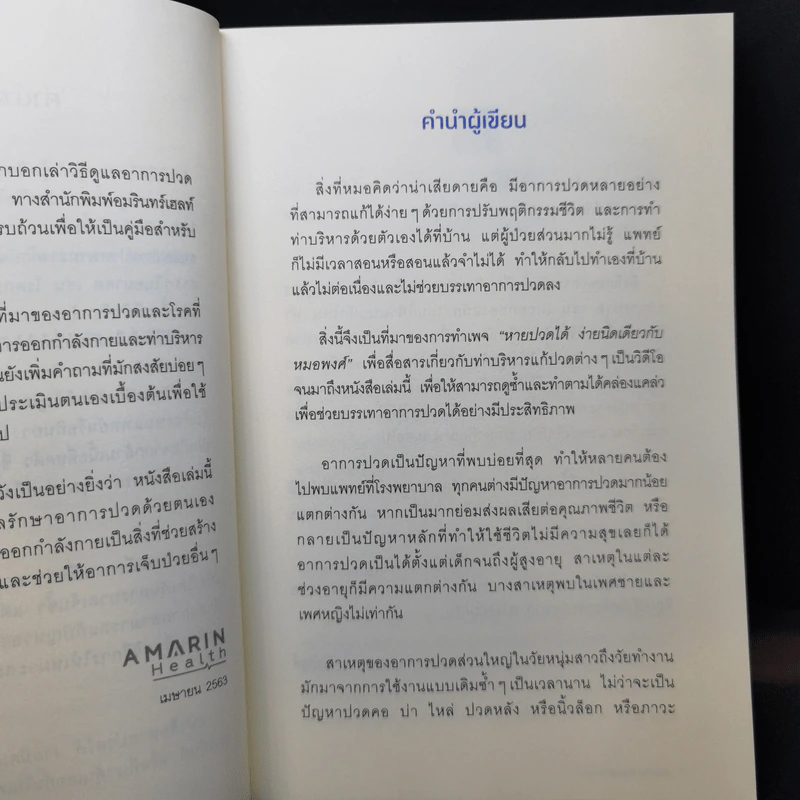 หายปวดได้ ง่ายนิดเดียว - หมอพงศ์ รูปที่ 10