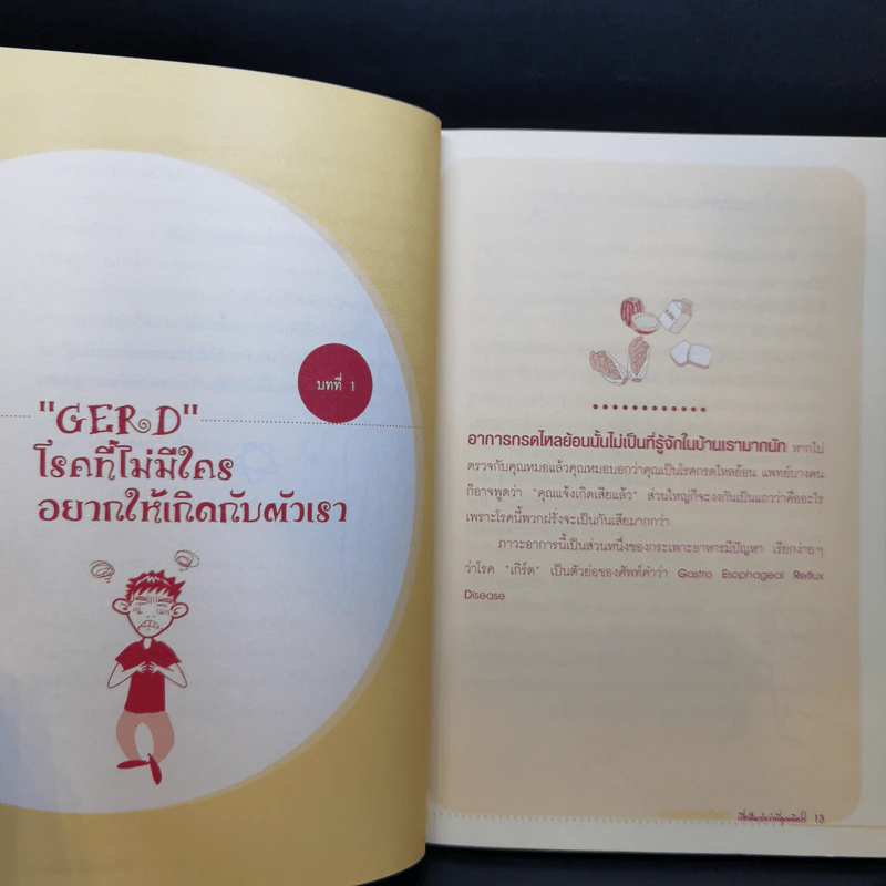 กรดไหลย้อนเรื่องใหญ่กว่าที่คุณคิด - วัชระ จึงสง่า รูปที่ 11