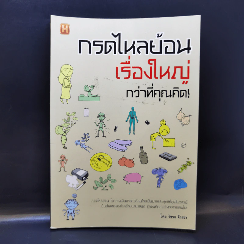 กรดไหลย้อนเรื่องใหญ่กว่าที่คุณคิด - วัชระ จึงสง่า รูปที่ 1