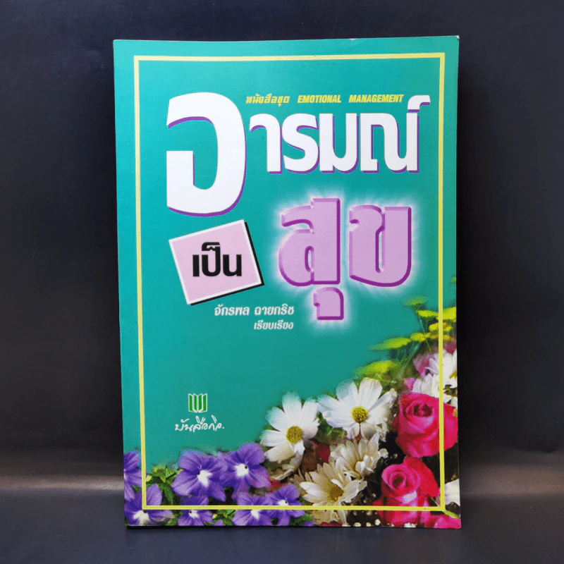 อารมณ์เป็นสุข - จักรพล ฉายกริช รูปที่ 1