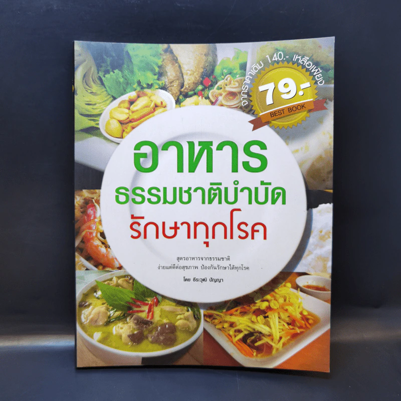 อาหารธรรมชาติบำบัด รักษาทุกโรค - ธีระวุฒิ ปัญญา รูปที่ 1