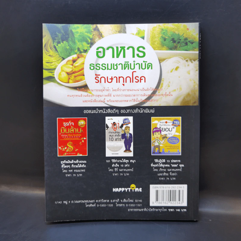 อาหารธรรมชาติบำบัด รักษาทุกโรค - ธีระวุฒิ ปัญญา รูปที่ 2