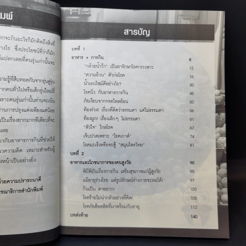 อาหารธรรมชาติบำบัด รักษาทุกโรค - ธีระวุฒิ ปัญญา รูปที่ 9