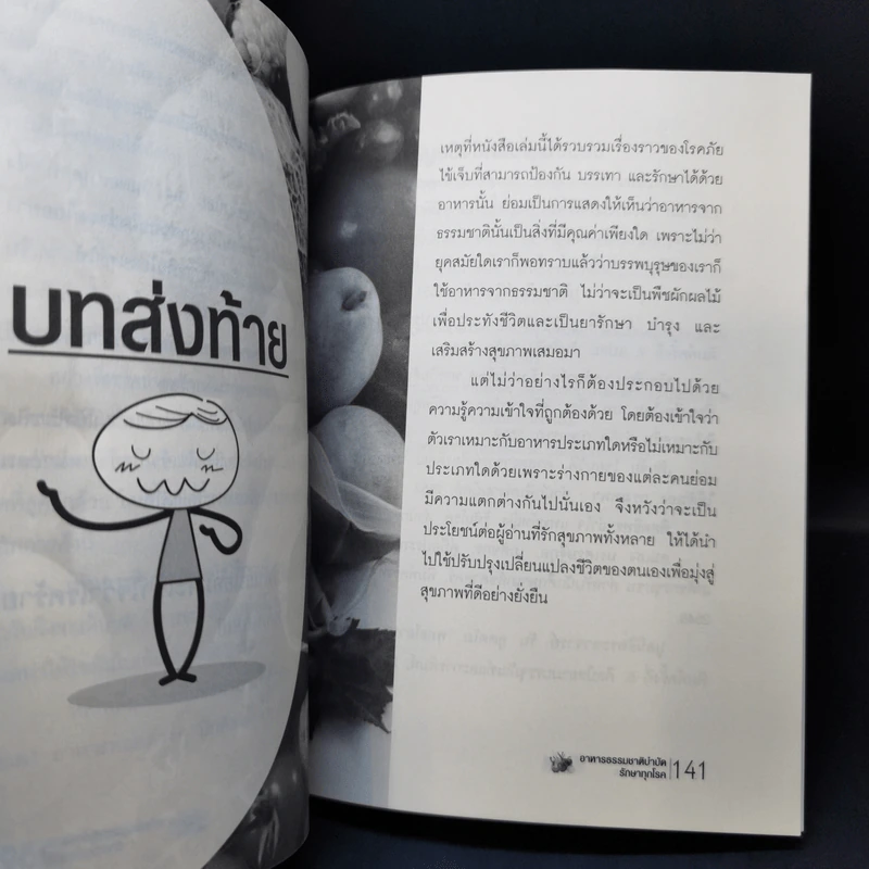 อาหารธรรมชาติบำบัด รักษาทุกโรค - ธีระวุฒิ ปัญญา รูปที่ 11
