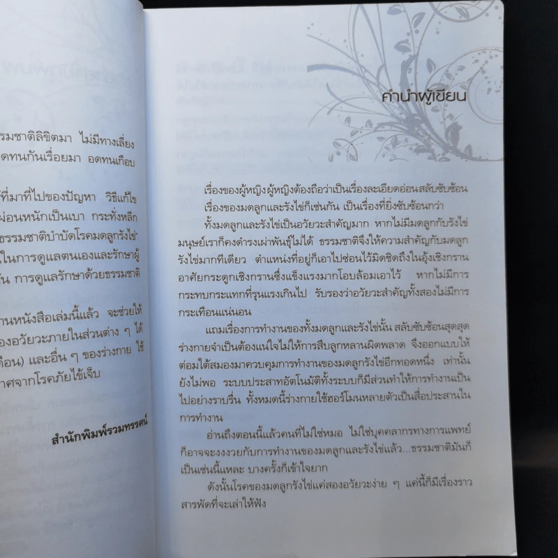 สุขภาพสตรี ธรรมชาติบำบัด โรคมดลูกรังไข่ - พญ.ลลิตา ธีระสิริ รูปที่ 9