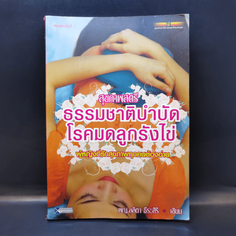 สุขภาพสตรี ธรรมชาติบำบัด โรคมดลูกรังไข่ - พญ.ลลิตา ธีระสิริ รูปที่ 1