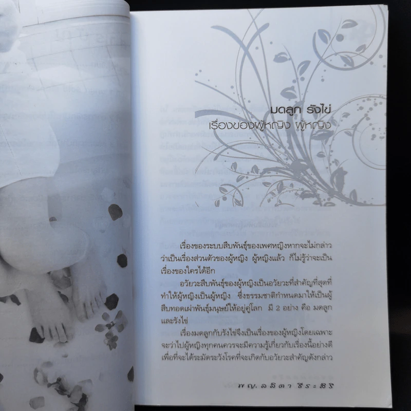 สุขภาพสตรี ธรรมชาติบำบัด โรคมดลูกรังไข่ - พญ.ลลิตา ธีระสิริ รูปที่ 11