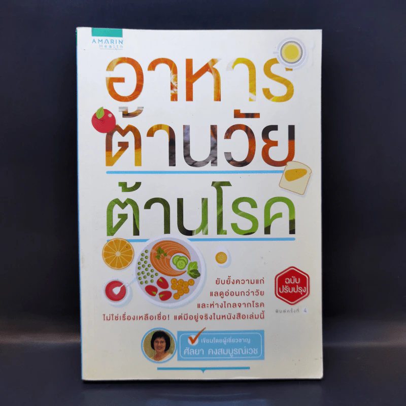อาหารต้านวัยต้านโรค - ศัลยา คงสมบูรณ์เวช รูปที่ 1