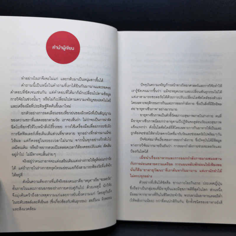 อาหารต้านวัยต้านโรค - ศัลยา คงสมบูรณ์เวช รูปที่ 11