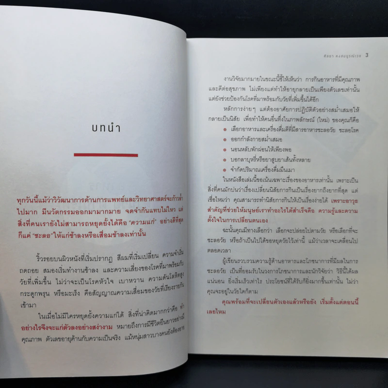 อาหารต้านวัยต้านโรค - ศัลยา คงสมบูรณ์เวช รูปที่ 12