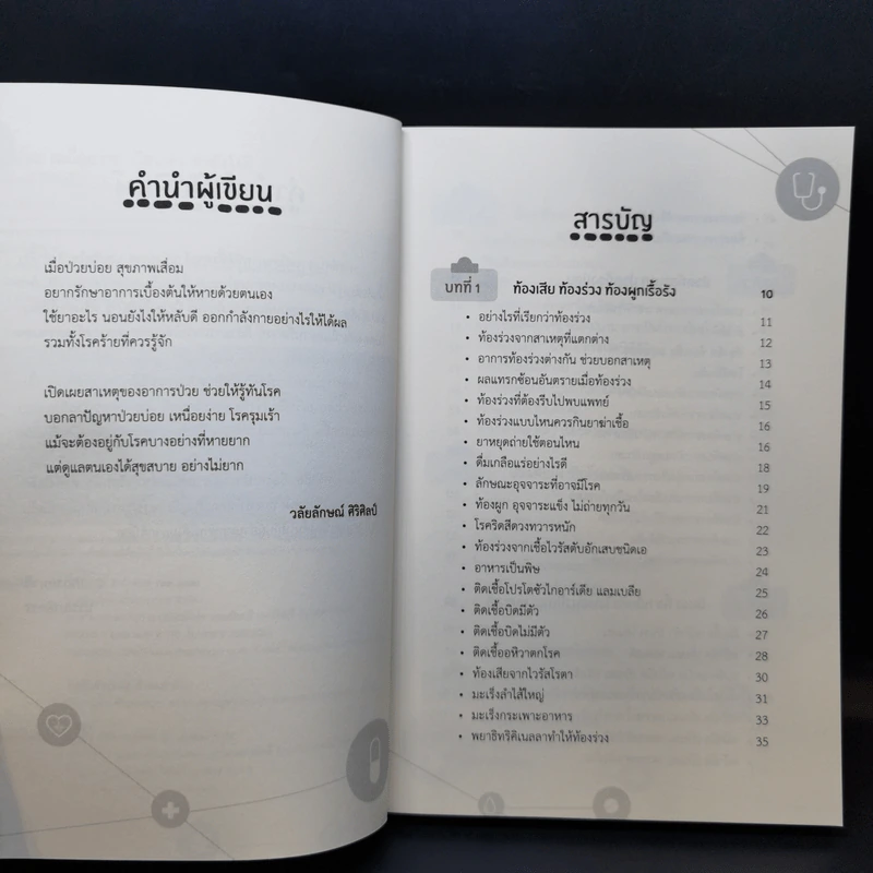 ป่วยบ่อย เหนื่อยง่าย เวียนหัว ทำยังไงดี - วลัยลักษณ์ ศิริศิลป์ รูปที่ 9