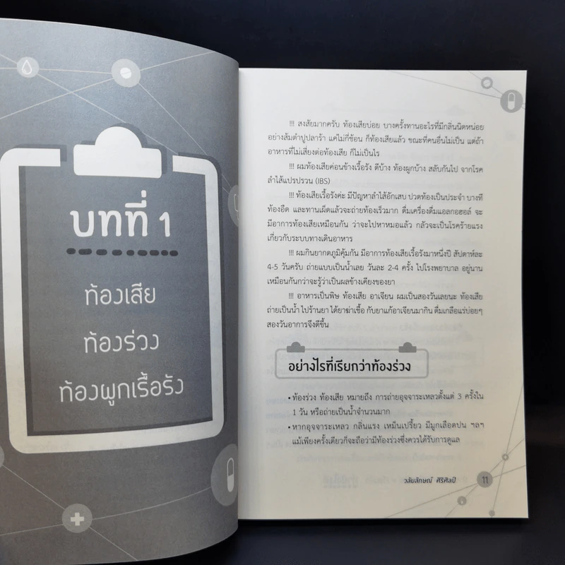 ป่วยบ่อย เหนื่อยง่าย เวียนหัว ทำยังไงดี - วลัยลักษณ์ ศิริศิลป์ รูปที่ 12
