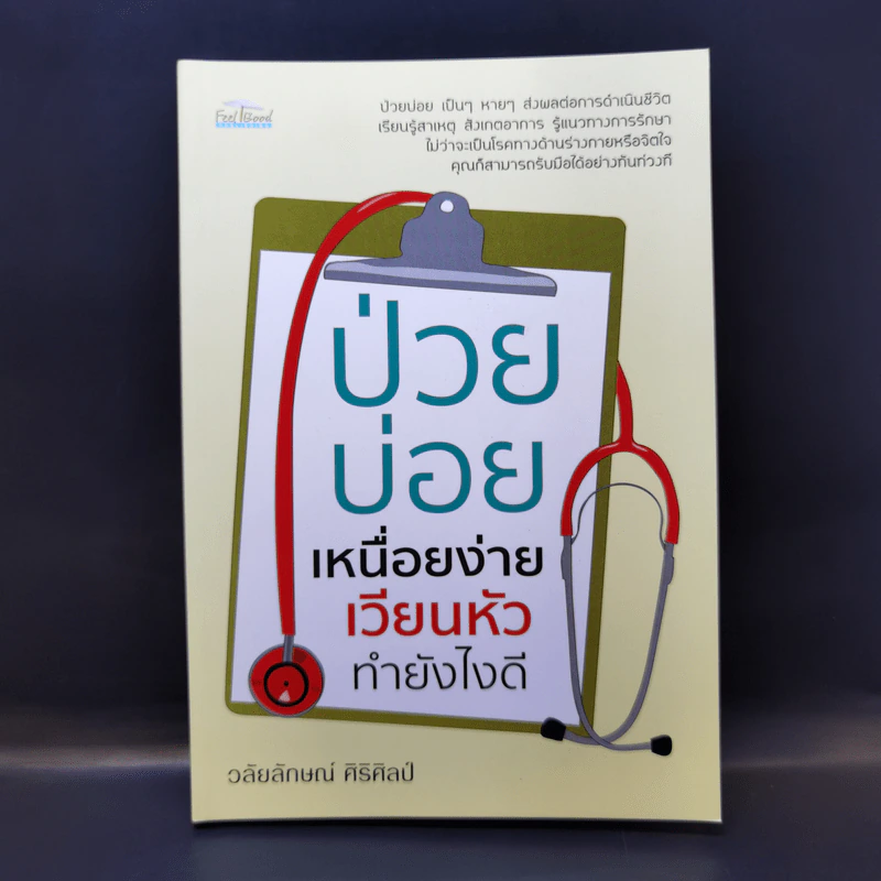 ป่วยบ่อย เหนื่อยง่าย เวียนหัว ทำยังไงดี - วลัยลักษณ์ ศิริศิลป์ รูปที่ 1