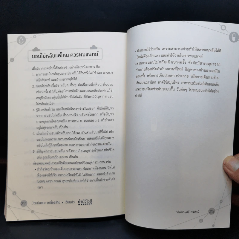 ป่วยบ่อย เหนื่อยง่าย เวียนหัว ทำยังไงดี - วลัยลักษณ์ ศิริศิลป์ รูปที่ 13