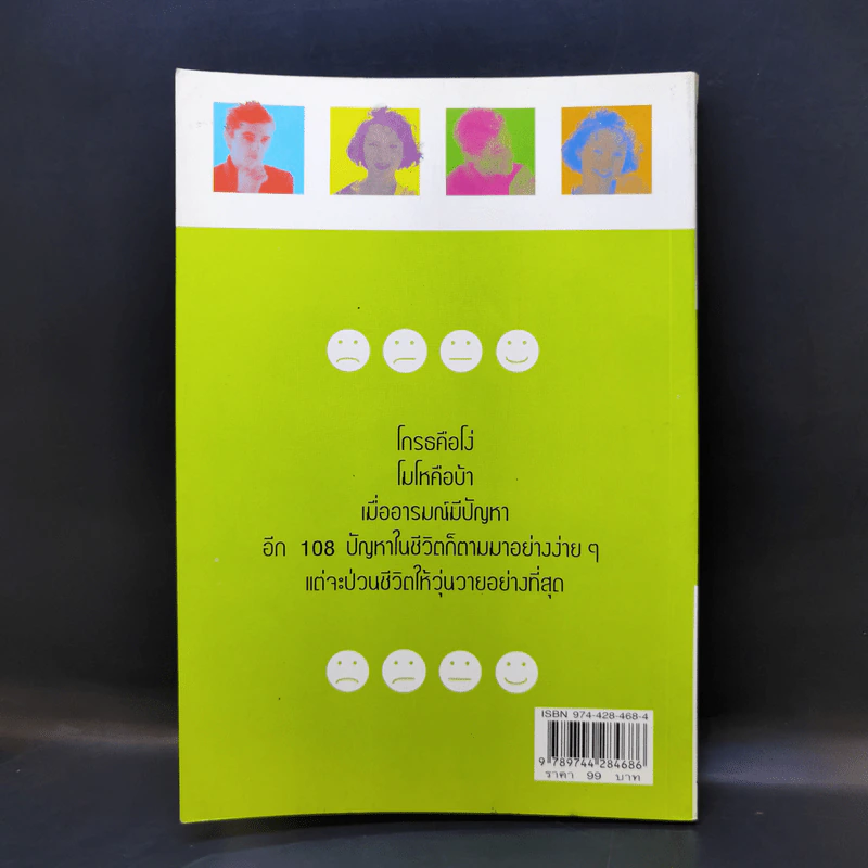 เทคนิคบริหารอารมณ์ - เกรียงชัย เหรียญวิริยะกุล รูปที่ 2