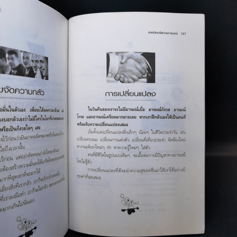 เทคนิคบริหารอารมณ์ - เกรียงชัย เหรียญวิริยะกุล รูปที่ 12