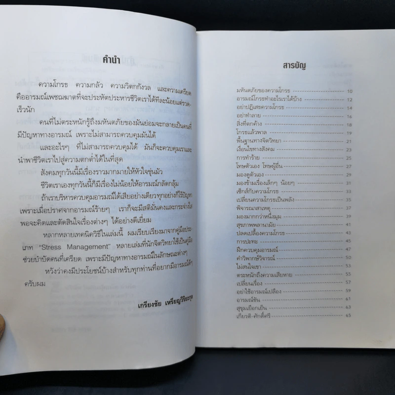 เทคนิคบริหารอารมณ์ - เกรียงชัย เหรียญวิริยะกุล รูปที่ 9