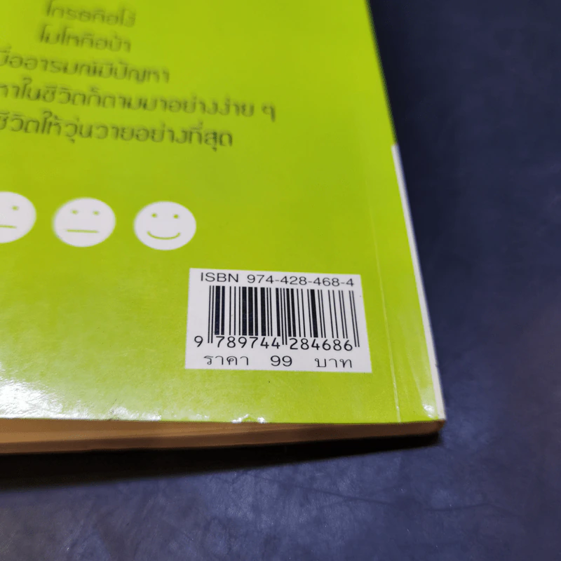 เทคนิคบริหารอารมณ์ - เกรียงชัย เหรียญวิริยะกุล รูปที่ 13