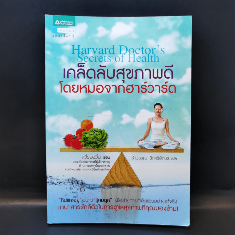 เคล็ดลับสุขภาพดีโดยหมอจากฮาร์วาร์ด - สวี่รุ่ยอวิ๋น รูปที่ 1