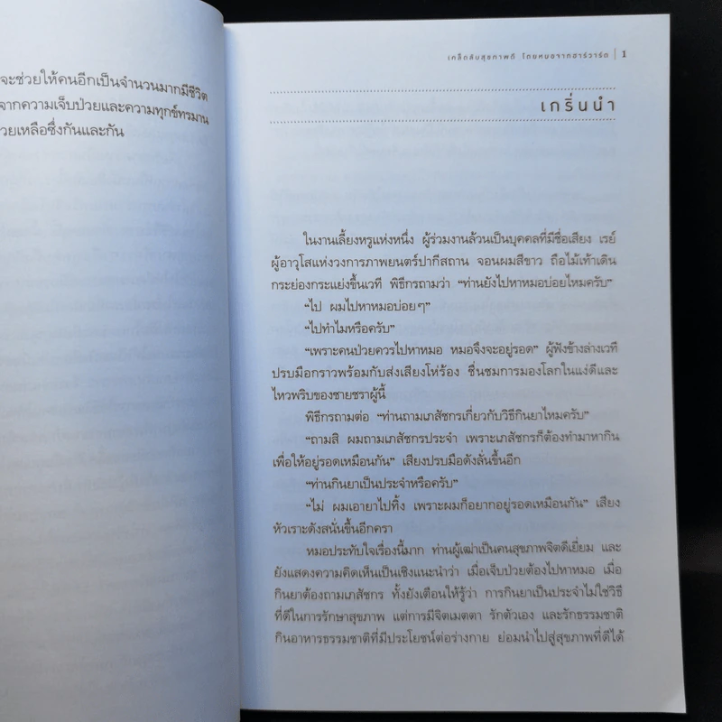 เคล็ดลับสุขภาพดีโดยหมอจากฮาร์วาร์ด - สวี่รุ่ยอวิ๋น รูปที่ 10
