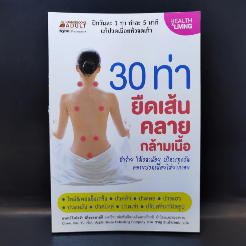 30 ท่ายืดเส้นคลายกล้ามเนื้อ - แพทย์จีนโสรัจ นิโรธสมาบัติ รูปที่ 1