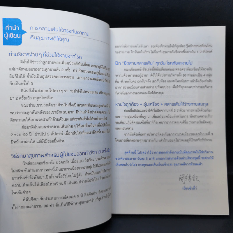 30 ท่ายืดเส้นคลายกล้ามเนื้อ - แพทย์จีนโสรัจ นิโรธสมาบัติ รูปที่ 9