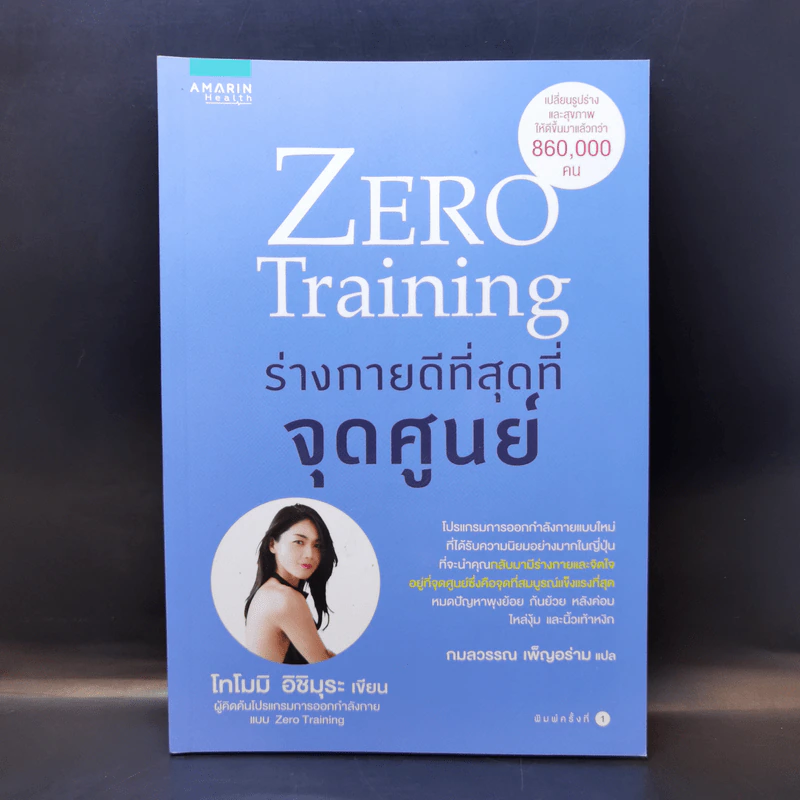 Zero Training ร่างกายดีที่สุดที่จุดศูนย์ - โทโมมิ อิชิมุระ รูปที่ 1