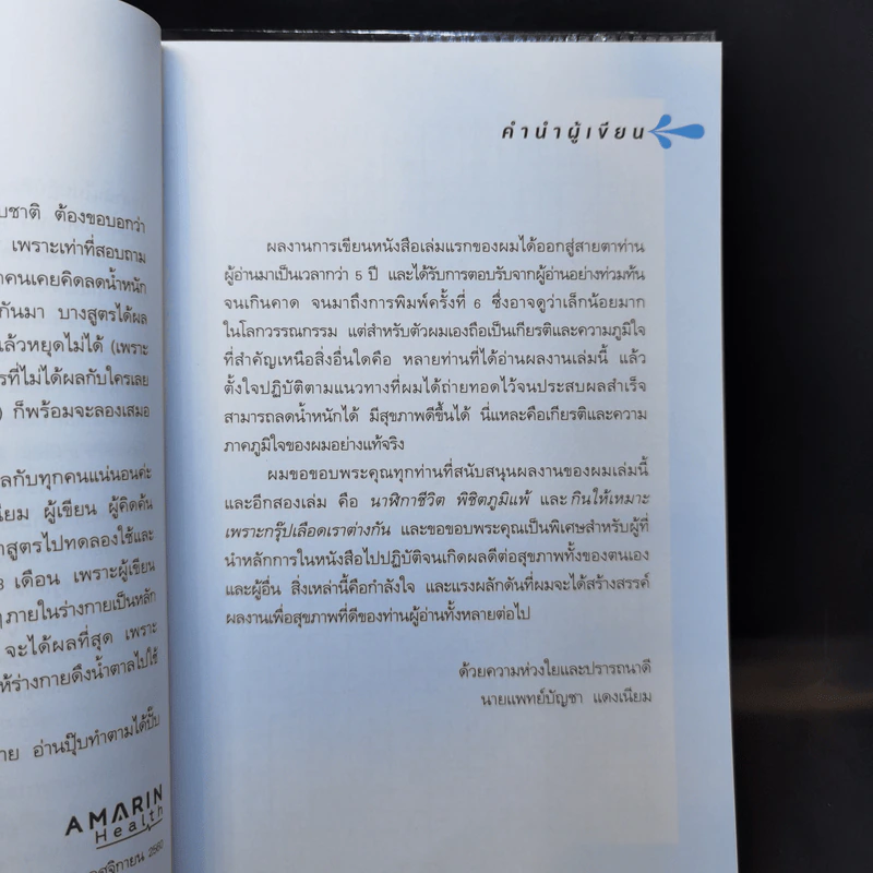 นาฬิกาชีวิต สูตรลับหุ่นดี - นายแพทย์บัญชา แดงเนียม รูปที่ 9