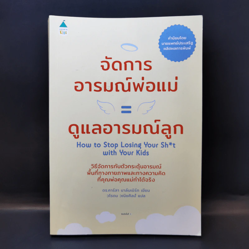จัดการอารมณ์พ่อแม่ = ดูแลอารมณ์ลูก - ดร.คาร์ลา นาล์มเบิร์ก รูปที่ 1
