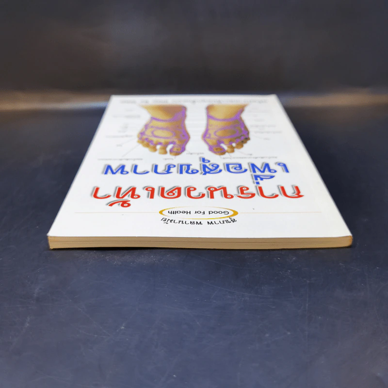 การนวดเท้าเพื่อสุขภาพ พร้อมรายละเอียดทุกขั้นตอน Step By Step รูปที่ 6