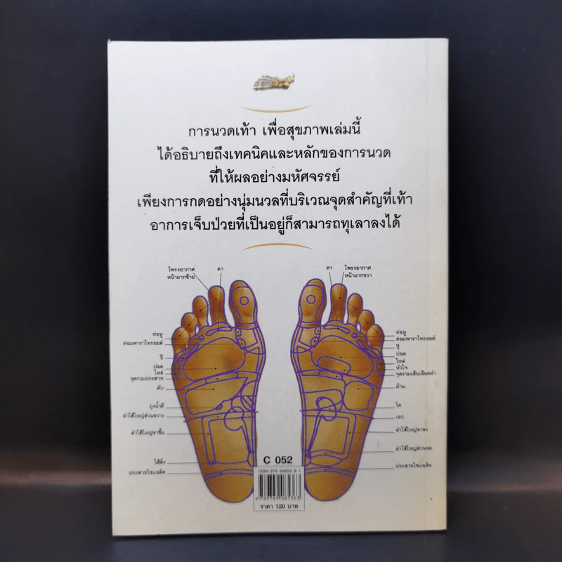 การนวดเท้าเพื่อสุขภาพ พร้อมรายละเอียดทุกขั้นตอน Step By Step รูปที่ 2