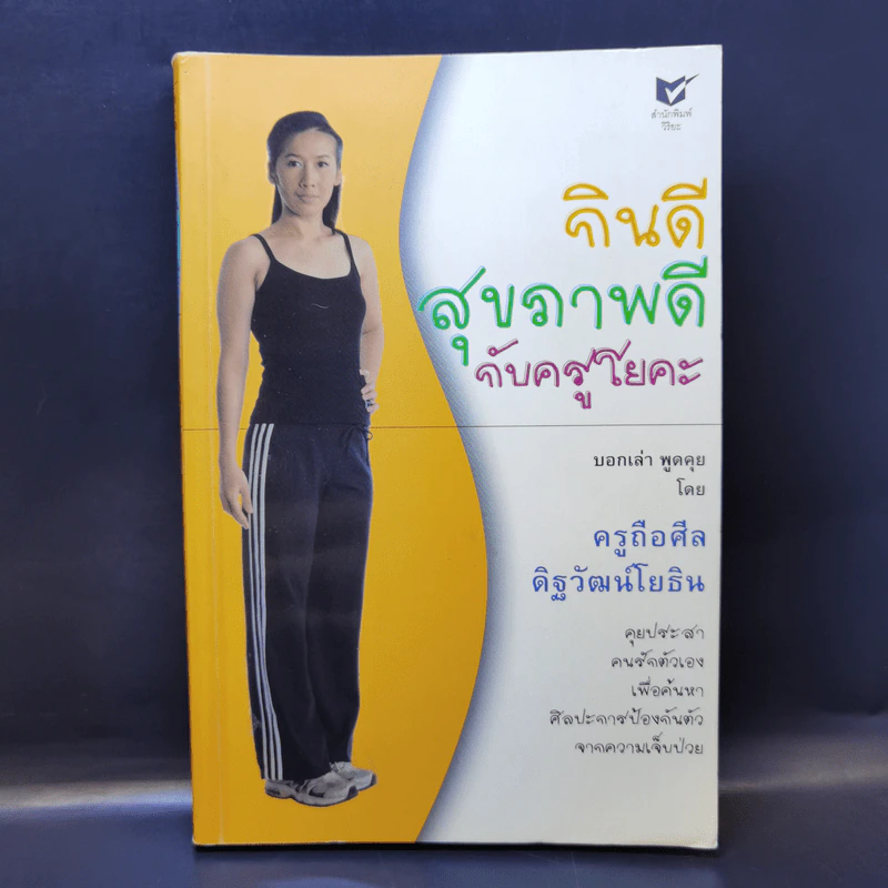 กินดี สุขภาพดี กับครูโยคะ - ครูถือศีล ดิฐวัฒน์โยธิน รูปที่ 1