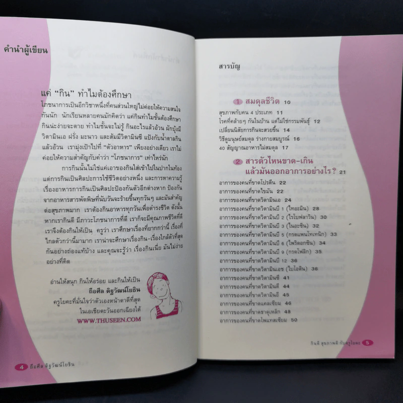 กินดี สุขภาพดี กับครูโยคะ - ครูถือศีล ดิฐวัฒน์โยธิน รูปที่ 10