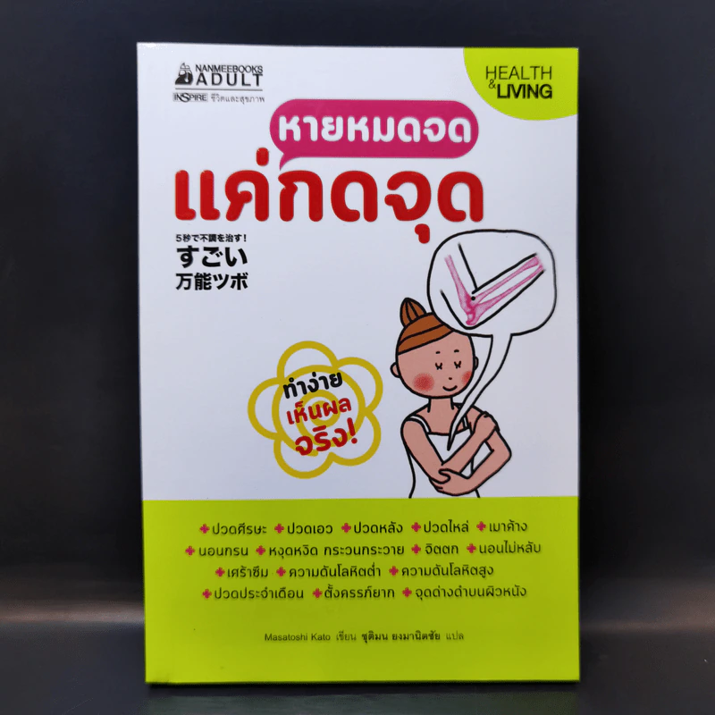 หายหมดจดแค่กดจุด - Masatoshi Kato รูปที่ 1
