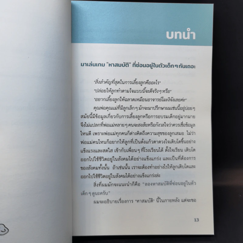 ฝึกสมองลูก 5 ปี ได้ดีตลอดชีวิต - Ken Mogi รูปที่ 12