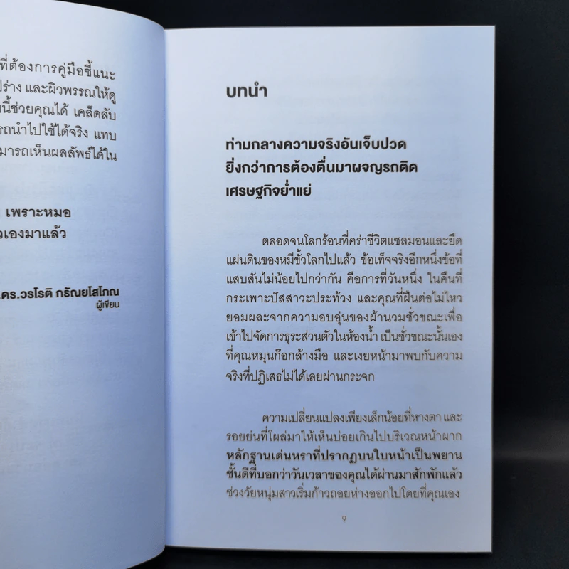 ใครๆก็หน้าเด็กลงได้ ไม่ต้องขึ้นเขียง - นพ.ดร.วรโชติ กรัณยโสภณ รูปที่ 10