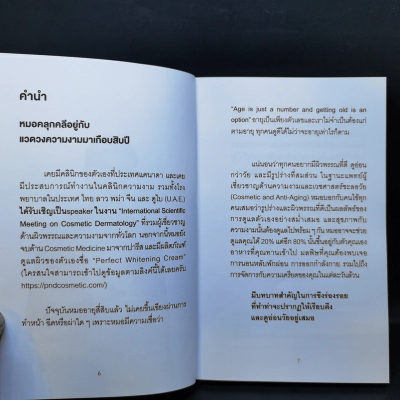 ใครๆก็หน้าเด็กลงได้ ไม่ต้องขึ้นเขียง - นพ.ดร.วรโชติ กรัณยโสภณ รูปที่ 9