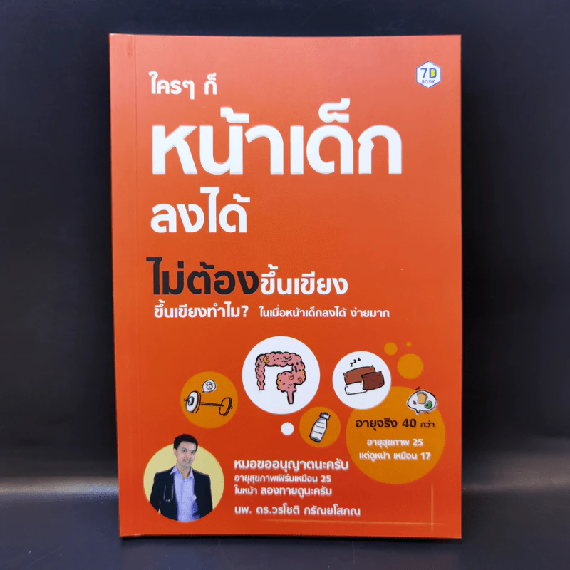 ใครๆก็หน้าเด็กลงได้ ไม่ต้องขึ้นเขียง - นพ.ดร.วรโชติ กรัณยโสภณ รูปที่ 1