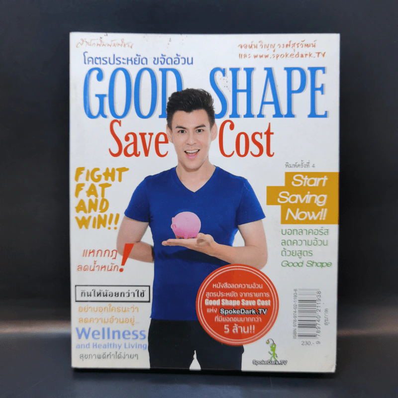 โคตรประหยัด ขจัดอ้วน Good Shape Save Cost - จอห์นวิญญู และ www.spoledark.tv รูปที่ 1