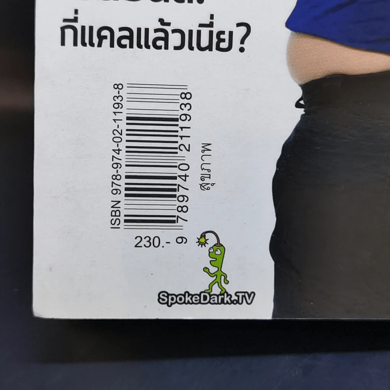 โคตรประหยัด ขจัดอ้วน Good Shape Save Cost - จอห์นวิญญู และ www.spoledark.tv รูปที่ 13