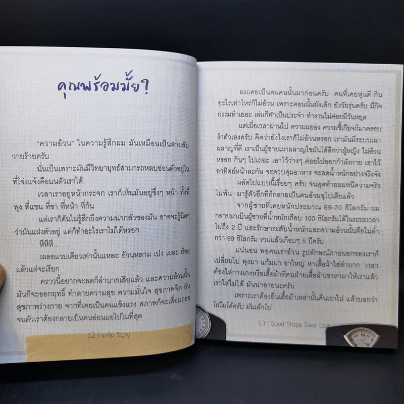 โคตรประหยัด ขจัดอ้วน Good Shape Save Cost - จอห์นวิญญู และ www.spoledark.tv รูปที่ 11