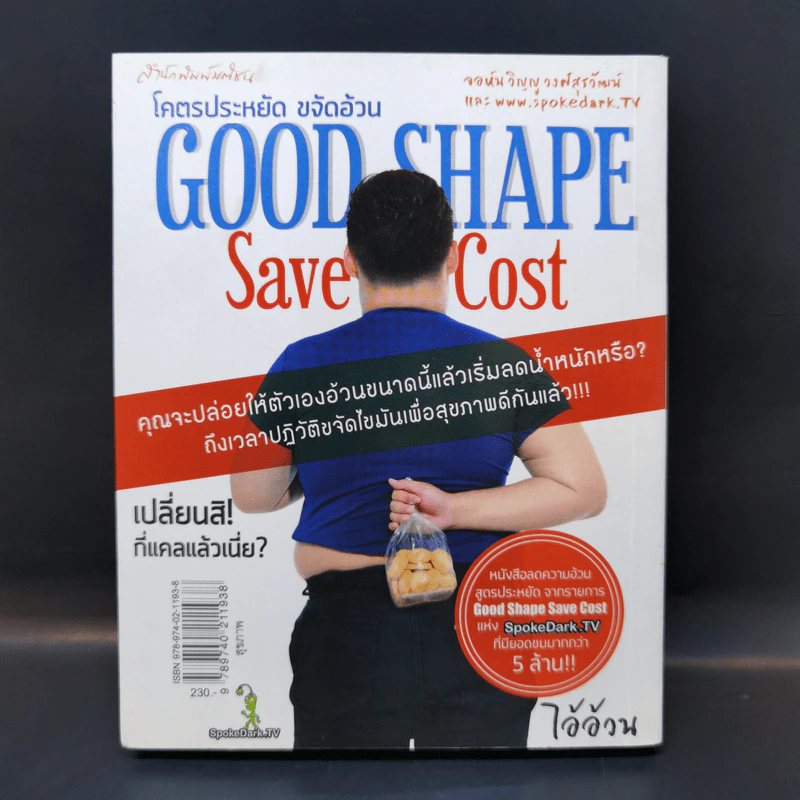 โคตรประหยัด ขจัดอ้วน Good Shape Save Cost - จอห์นวิญญู และ www.spoledark.tv รูปที่ 2
