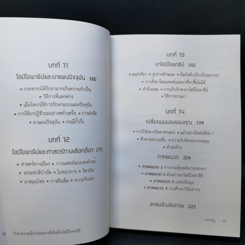 รักษาความเจ็บป่วยอย่างยั่งยืน ด้วยโฮมีโอพาธีย์ - Timothy R. Dooley. N.D.,M.D. รูปที่ 12