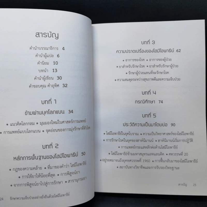 รักษาความเจ็บป่วยอย่างยั่งยืน ด้วยโฮมีโอพาธีย์ - Timothy R. Dooley. N.D.,M.D. รูปที่ 10