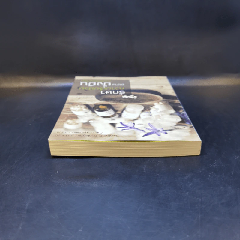 รักษาความเจ็บป่วยอย่างยั่งยืน ด้วยโฮมีโอพาธีย์ - Timothy R. Dooley. N.D.,M.D. รูปที่ 6