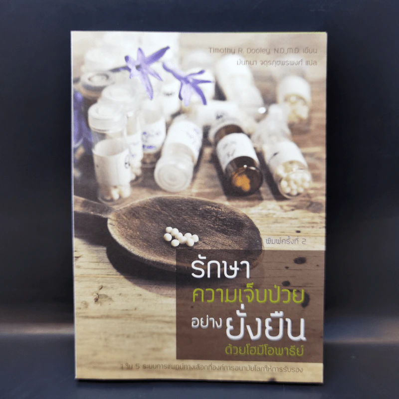 รักษาความเจ็บป่วยอย่างยั่งยืน ด้วยโฮมีโอพาธีย์ - Timothy R. Dooley. N.D.,M.D. รูปที่ 1
