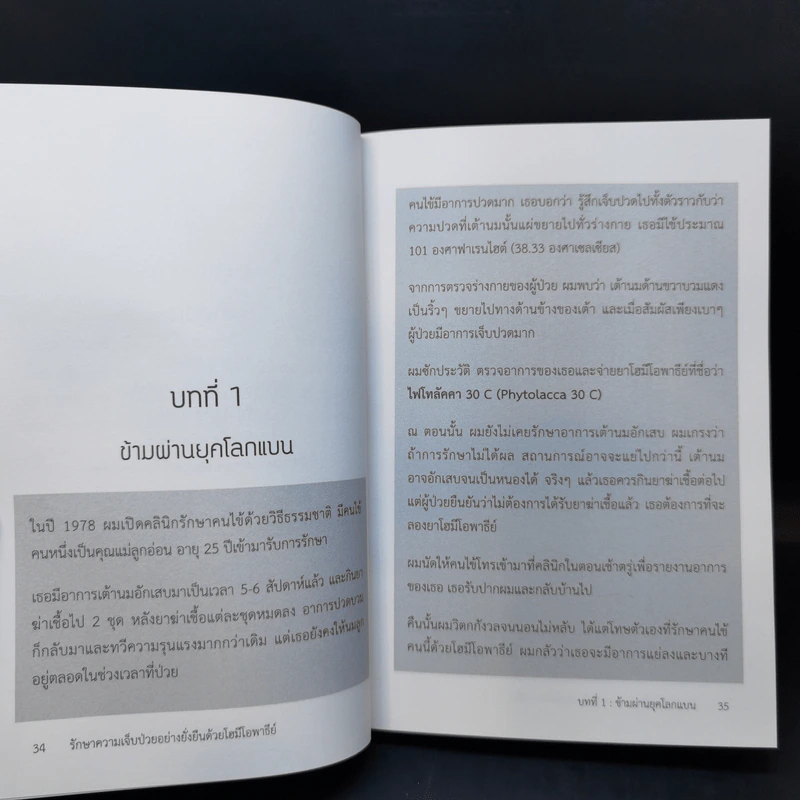 รักษาความเจ็บป่วยอย่างยั่งยืน ด้วยโฮมีโอพาธีย์ - Timothy R. Dooley. N.D.,M.D. รูปที่ 13